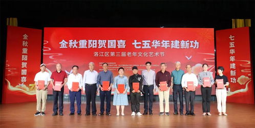洛江區(qū)舉辦第三屆老年文化藝術節(jié)暨重陽節(jié)祝壽慰問活動，搭建銀齡文化新平臺